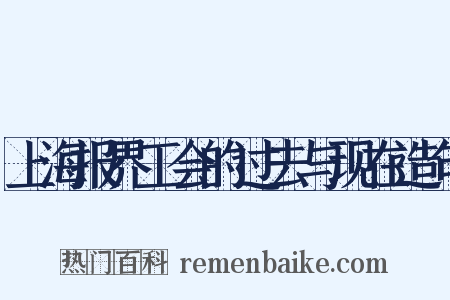 上海报界工会的过去与现在造句是什么意思的图片